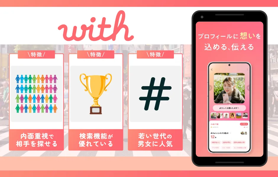 With(ウィズ)|20代~30代の男女に人気のアプリ
