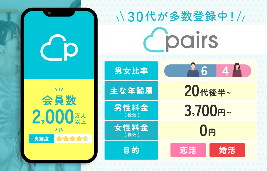 Pairs(ペアーズ)