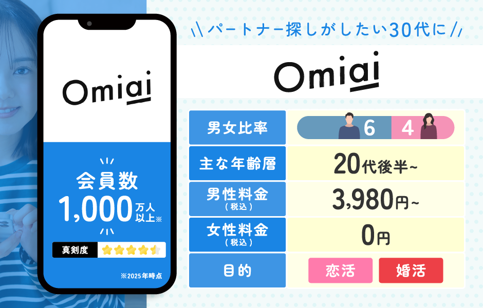 Omiai(オミアイ)