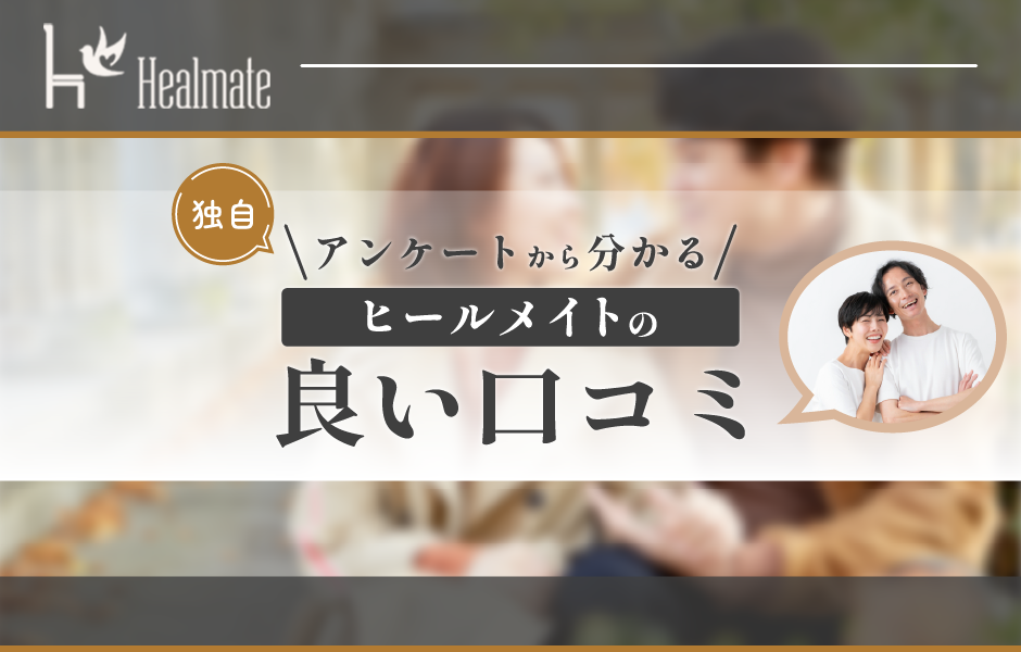 Healmate(ヒールメイト)の良い口コミ