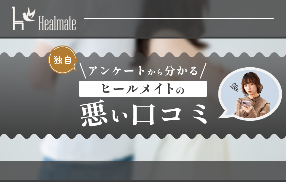 Healmate(ヒールメイト)の悪い口コミ