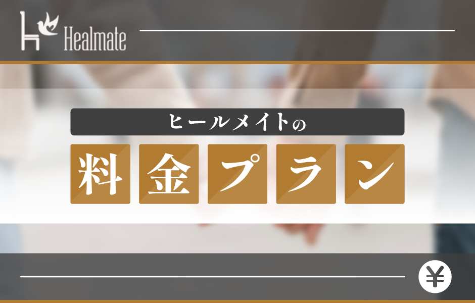 Healmate(ヒールメイト)の料金プラン