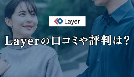 既婚者マッチングアプリ「Layer（レイヤー）」の口コミと評判