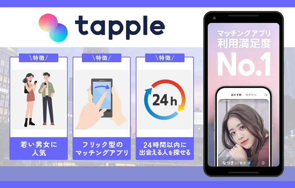tapple(タップル)|気軽な出会いにおすすめ
