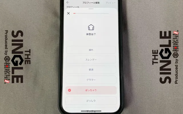 タップルの体型設定
