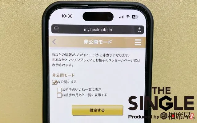 ヒールメイトの非公開モード