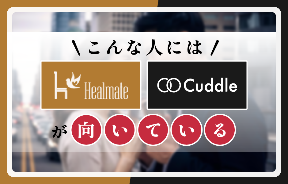 ヒールメイト・カドルがおすすめな人