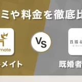 ヒールメイトと既婚者クラブ