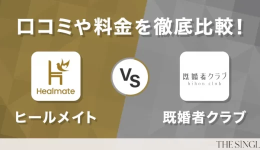 【実体験】ヒールメイトと既婚者クラブを徹底比較！安全性・料金・口コミで選ぶ最適な出会い方