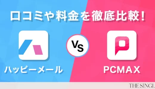 【2025年最新】ハッピーメールとPCMAXの違いを比較！