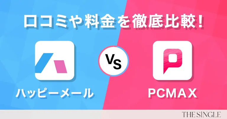 【2025年最新】ハッピーメールとPCMAXを徹底比較！