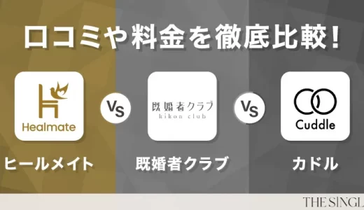 【実体験】ヒールメイト・既婚者クラブ・カドル徹底比較！料金・会員層・安全性・口コミからの選び方