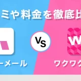 【2025年最新】ハッピーメールとワクワクメールを徹底比較！