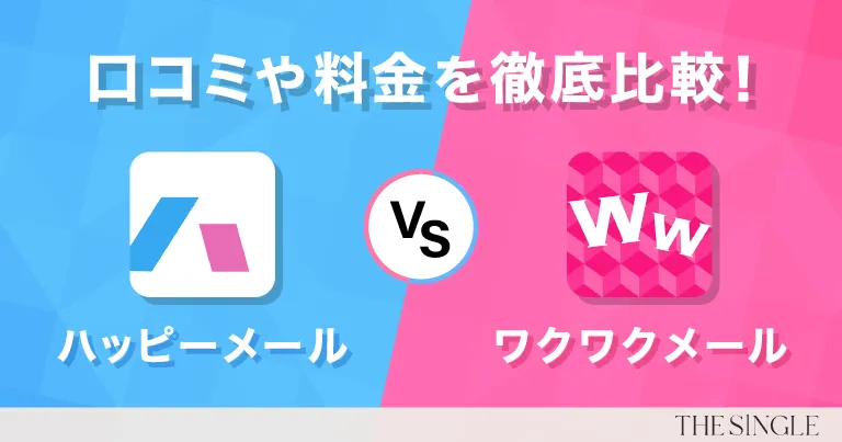 【2025年最新】ハッピーメールとワクワクメールを徹底比較！