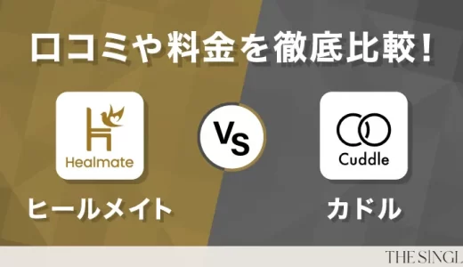【実体験】ヒールメイトとカドルどっちが自分に合う？口コミと選び方