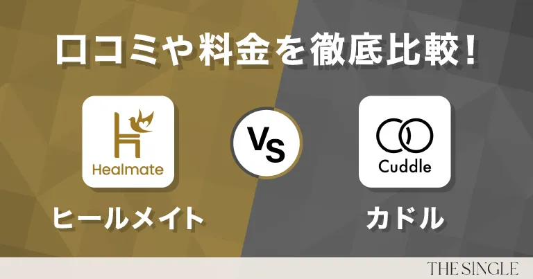 【徹底比較】ヒールメイトとカドルどっちが自分に合う？口コミと選び方ガイド