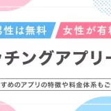 男性無料・女性有料のマッチングアプリ一覧