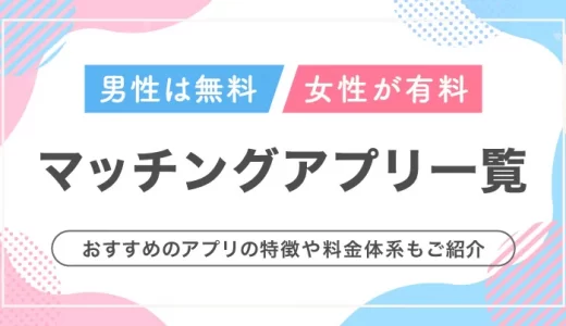 男性無料・女性有料のマッチングアプリ一覧