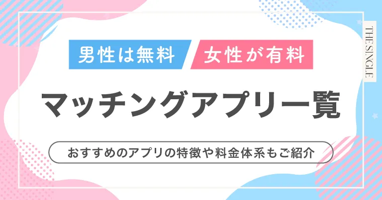 男性無料・女性有料のマッチングアプリ一覧