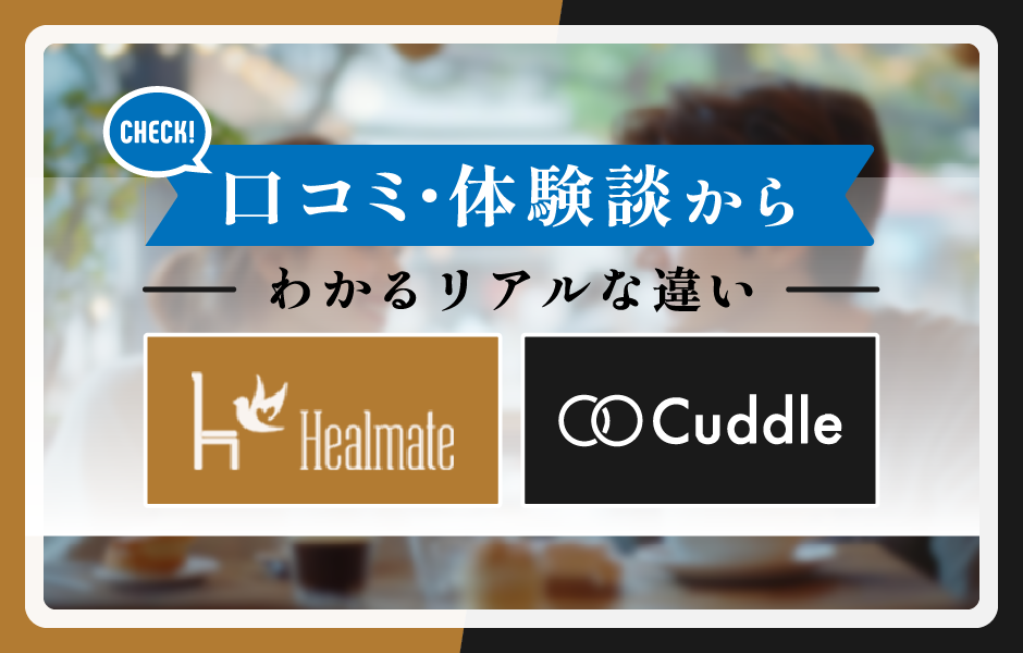 ヒールメイトとカドルの口コミ・体験談の違い