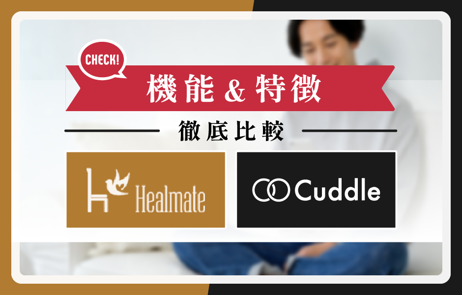 ヒールメイトとカドルの機能比較