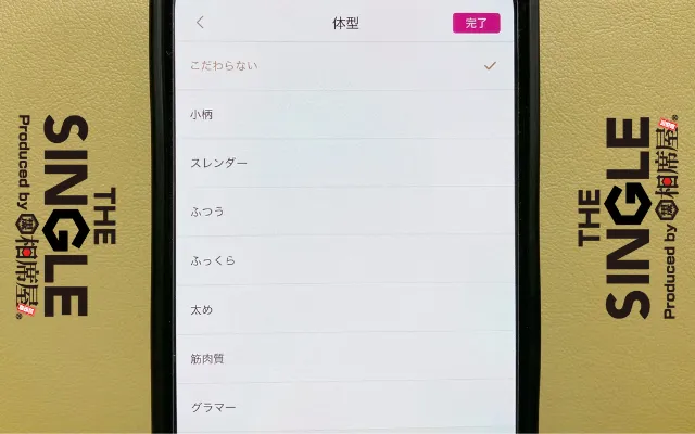 ゼクシィ縁結びの体型絞り込み