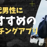 【2025年版】30代男性が本当にモテるマッチングアプリ12選！現実を変える完全攻略術