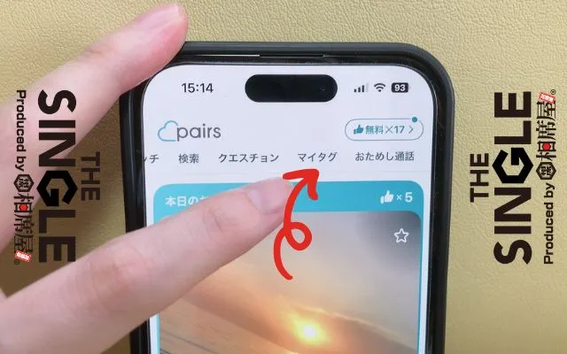 ペアーズですぐに会う方法①
