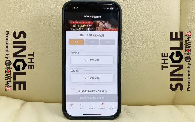 バチェラーデートですぐに会う方法②