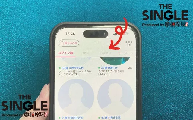リンクルですぐに会う方法①