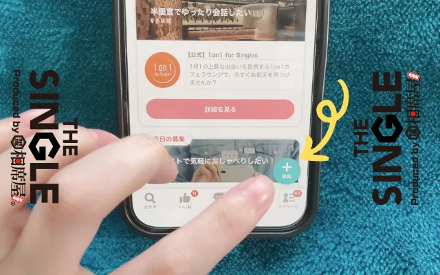 カップリンクですぐ会う方法③