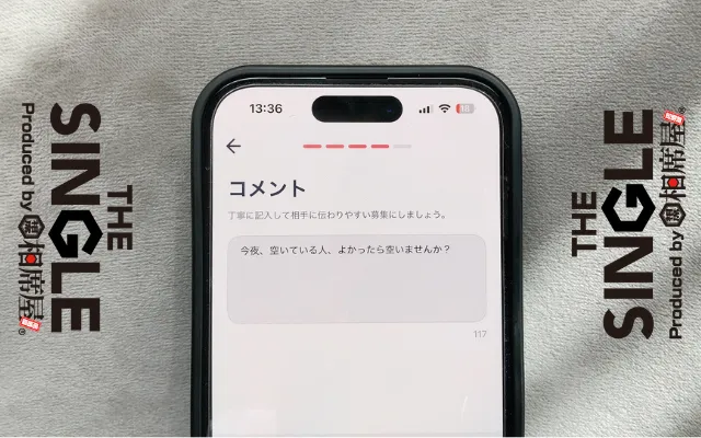 タップルですぐ会う方法④コメントを書いて→募集するボタンをタップ