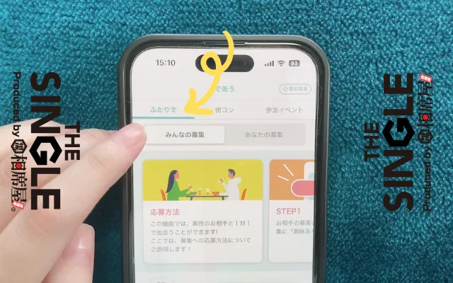 カップリンクですぐ会う方法②