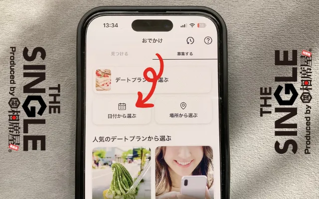 タップルですぐに会う方法②日付から選ぶで本日の日程を選択する
