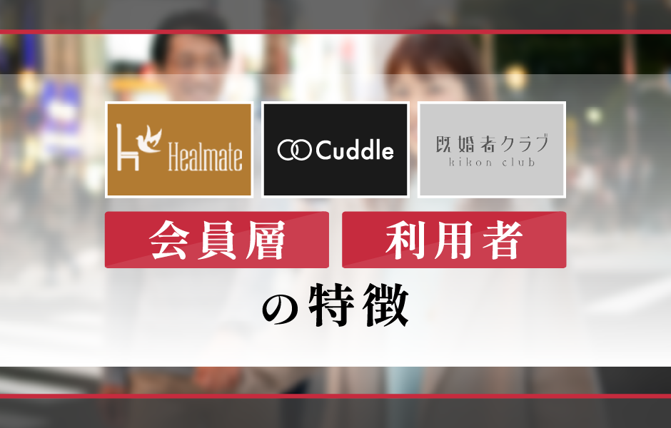 ヒールメイト・既婚者クラブ・カドルの会員層の傾向