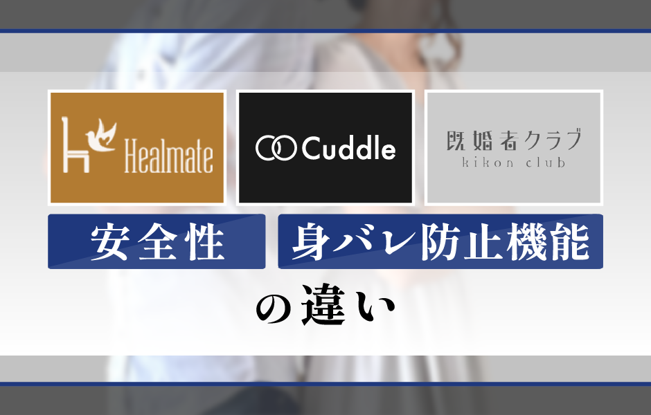 ヒールメイトとカドルと既婚者クラブの安全性・身バレ防止機能の違い