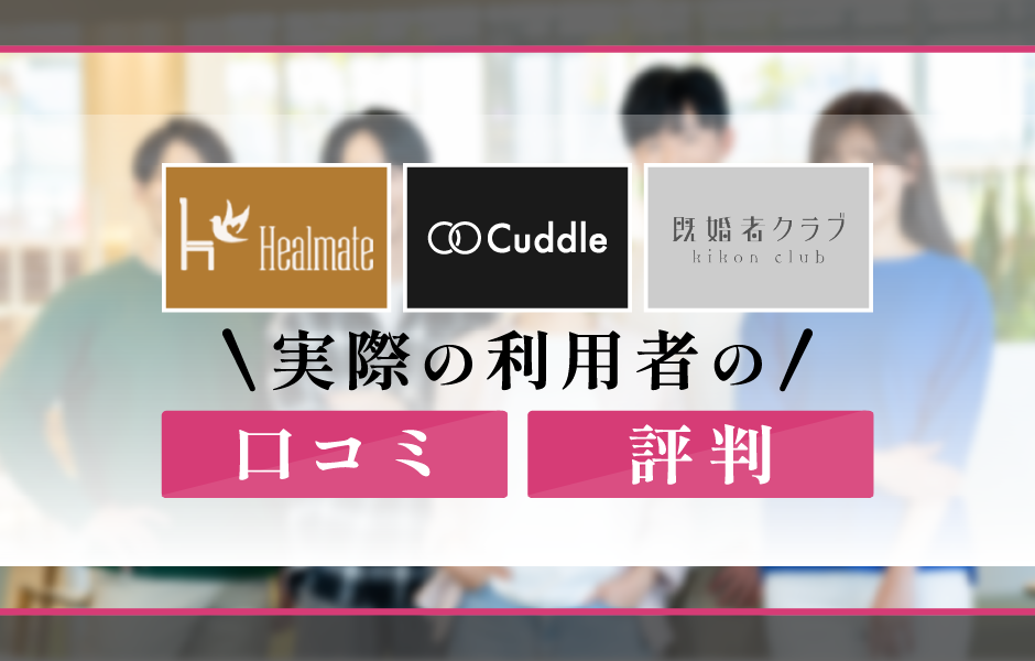 ヒールメイトとカドルと既婚者クラブの口コミ・評判