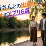 ご近所さん　出会い