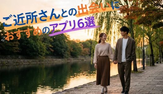 【2026年最新】ご近所さんと出会えるマッチングアプリおすすめ7選！無料で距離が近い人と会えるサービスも