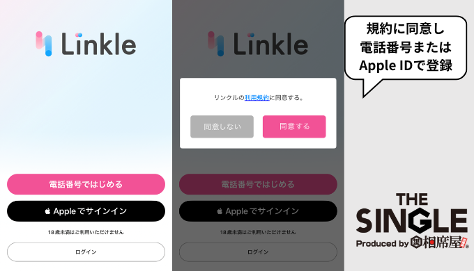 リンクルのアプリダウンロード後最初の規約同意画面