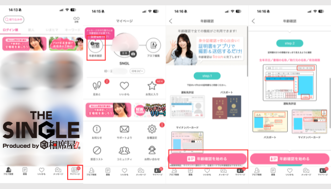 リンクルの年齢確認・本人確認方法の画面