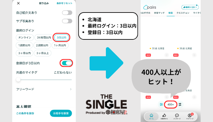 ペアーズのアプリで条件を北海道、最終ログインと登録日を3日以内に絞って検索している画像