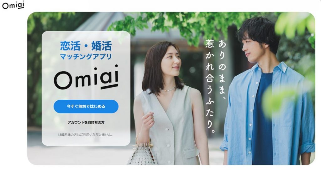 Omiai_オミアイ_クリエイティブ画像