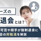 ペアーズの強制退会とは?再登録の可否や相手が強制退会になった場合の対処法を解説