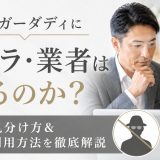 シュガーダディにサクラ・業者はいるのか？実態と見分け方＆安全な利用方法を徹底解説