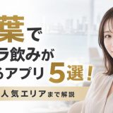 千葉でギャラ飲みができるアプリ5選!相場や人気エリアまで解説