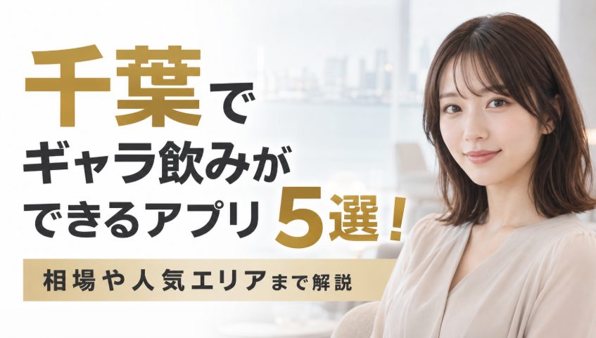 千葉でギャラ飲みができるアプリ5選！相場や人気エリアまで解説