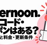 Afternoon.の招待コード・クーポンと無料範囲・料金・更新条件を解説