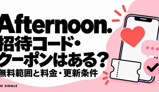 Afternoon.（アフタヌーン）の招待コード・クーポンはある？無料範囲と料金を解説