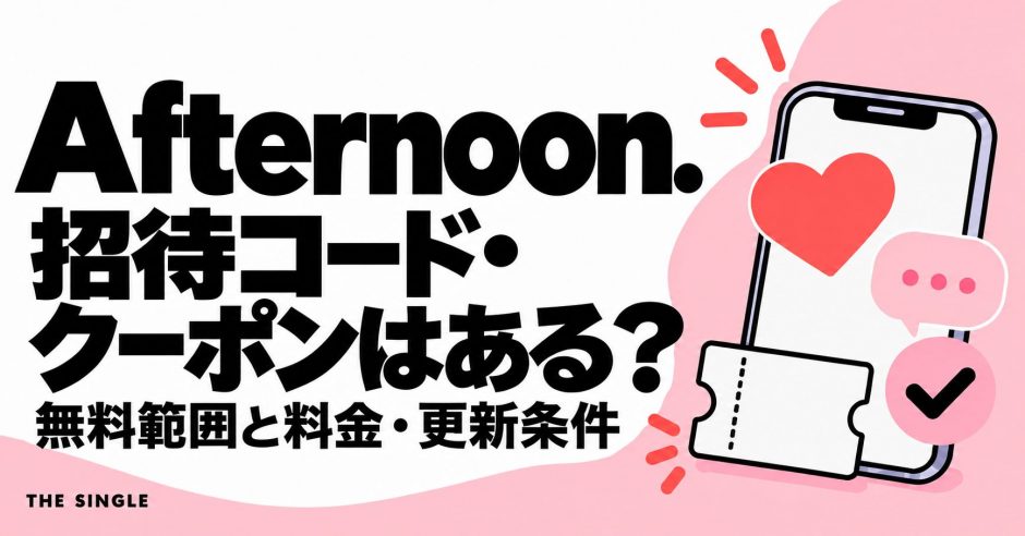 Afternoon.の招待コード・クーポンと無料範囲・料金・更新条件を解説